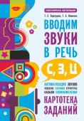 Перегудова Т.С. Вводим звуки С, З, Ц в речь. Автоматизация звуков. Логопедические карточки купить