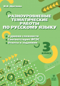 Щеглова И.В. Русский язык. 3 класс. Разноуровневые тематические работы по русскому языку купить