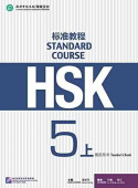 HSK Standard Course 5A - Workbook купить