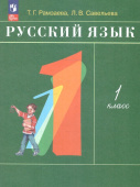 Рамзаева Т.Г. Русский язык. 1 класс. Учебное пособие. ФГОС (к ФП 22/27) купить