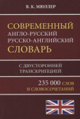 Мюллер В.К. Современный англо-русский русско-английский словарь. 235 000 слов и словосочетаний с двусторонней транскрипцией купить