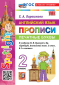 Барашкова Е.А. Прописи. Печатные буквы. 2 класс. К учебнику Н. И. Быковой. ФГОС Новый (к новому учебнику) купить