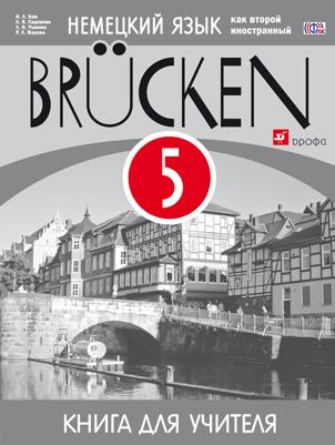 Бим И.Л. Мосты (Brucken). Книга для учителя. 5 класс. Вертикаль (ФГОС) купить