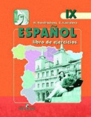 Кондрашова Н.А. Испанский язык (Espanol). IX класс. Рабочая тетрадь (2006) купить