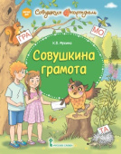 Мукина К.В. Совушкина грамота купить