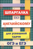 Шпаргалка по английскому языку для успешной сдачи ОГЭ и ЕГЭ купить