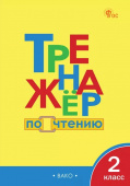 ТР Тренажёр по чтению 2 кл. НОВЫЙ ФГОС купить