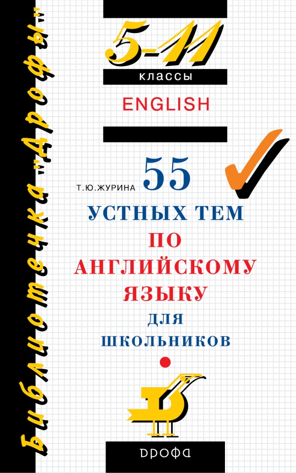 Журина Т.Ю. 55 устных тем по английскому языку 5-11 класс купить