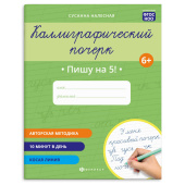 Прописи для детей. Серия "Каллиграфический почерк" ПИШУ НА 5! купить