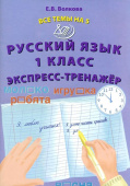 Волкова Е.В. Все темы на 5. Русский язык 1 класс . Экспресс-тренажер купить