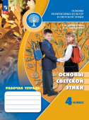 Шемшурина А.И. Основы светской этики. 4 класс. Рабочая тетрадь. Духовно-нравственная культура (к ФП 22/27) купить