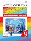 Афанасьева О.В., Михеева И.В. Rainbow English. 8 класс. Контрольные работы купить