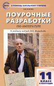 ПШУ 11 кл. Литература 2-е полугодие. купить