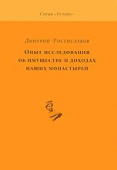 Опыт исследования об имуществе и доходах наших монастырей купить