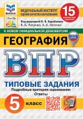 Пятунин Б.В. ВПР. ФИОКО. Статград. География. 5 Класс. 15 Вариантов. ТЗ. ФГОС Новый (с новыми картами) купить