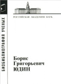 Борис Григорьевич Юдин купить