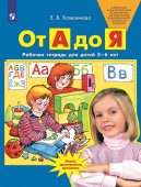 Колесникова Е.В. От А до Я. Рабочая тетрадь для детей 5-6 лет купить