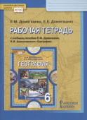 Домогацких Е.М. Рабочая тетрадь к учебнику Е.М. Домогацких, Н.И. Алексеевского «География».6 класс. Инновационная школа купить