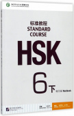 HSK Standard Course 6B - Workbook купить