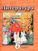 Чертов В.Ф. Литература. 6 класс. Учебник. В 2-х частях. Литература (В.Ф.Чертов)  купить