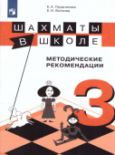 Прудникова Е.А. Шахматы в школе. 3 класс. Методические рекомендации. ФГОС купить