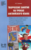 МУИЯ Творческие занятия на уроках английского языка 3-11 кл. купить