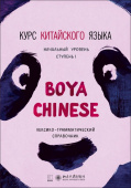 Boya Chinese. Начальный уровень. Ступень I. Лексико-грамматический справочник. купить