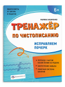 Прописи для детей. Серия "Тренажер по чистописанию". ИСПРАВЛЯЕМ ПОЧЕРК купить
