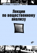 Лекции по вещественному анализу: учебник купить