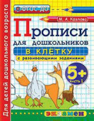 Козлова М.А. Прописи для Дошкольников в Клетку. 5+. Ч.1. ФГОС ДО купить