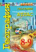 Дронов В.П. География. Россия. Природа, население, хозяйство. 8-9 классы. Атлас. ФГОС Сферы (с новыми регионами РФ) купить