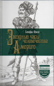 Звездные часы человечества. Америго купить