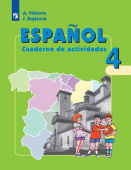 Воинова А.А., Бухарова Ю.А. Испанский язык (Espanol). 4 класс. Рабочая тетрадь (ФГОС) купить