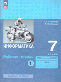 Босова Л.Л. Информатика. 7 класс. Базовый уровень. Рабочая тетрадь в двух частях (к ФП 22/27) купить