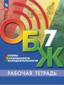 Борсаков В.И. Основы безопасности жизнедеятельности. 7 класс. Рабочая тетрадь. ФГОС ОБЖ под ред. С.Н.Егорова (к ФП 22/27) купить