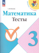 Волкова С.И. Математика. 3 класс. Тесты. ФГОС Школа России (к ФП 22/27) купить