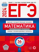 Ященко И.В. ЕГЭ 2024. Математика. Профильный уровень. Типовые экзаменационные варианты: 36 вариантов купить