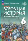 Абрамов А.В. Всеобщая история. История Средних веков. 6 класс. Учебник (Под общ. ред. Мединского В.Р.) купить