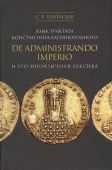 Язык трактата Константина Багрянородного De administrando imperio и его иноязычная лексика купить