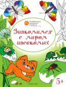 ОК  Развивающие раскраски 5+. Знакомимся с миром насекомых купить