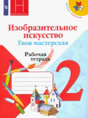 Горяева Н.А. Изобразительное искусство. Твоя мастерская. 2 класс. Рабочая тетрадь. ФГОС Школа России купить