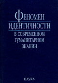 Феномен идентичности в современном гуманитарном знании. К 70-летию академика В.А.Тишкова купить