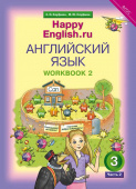 Кауфман К.И. Рабочая тетрадь № 2. Английский язык. 3 класс. “Счастливый английский.ру” / “Happy English.ru” купить