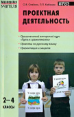 МУ Проектная деятельность: методика обучения 2-4 кл. купить