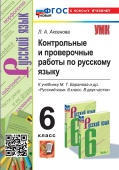 Аксенова Л.А. Контрольные и Проверочные Работы по Русскому Языку 6 Класс. Баранов. ФГОС Новый (к новому учебнику) купить