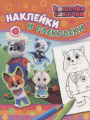 Кошечки-собачки. Наклейки и раскраски (оранжевая). ТМ Кошечки Собачки купить