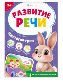 Чистоговорки. Серия "Развитие речи" купить
