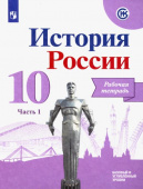 Данилов А.А. История России. 10 класс. Рабочая тетрадь. В 2-х частях. Базовый и углубленный уровни купить