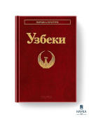 Народы и культуры. Узбеки купить
