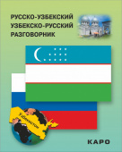 Ахунджанов Э.А. Русско-узбекский, узбекско-русский разговорник купить